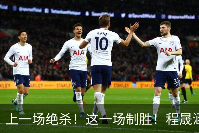 上一场绝杀！这一场制胜！程晟涵助中国U17提前出线！