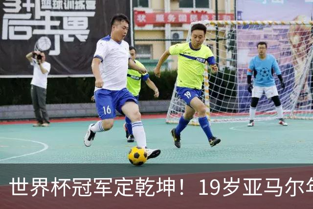 世界杯冠军定乾坤！19岁亚马尔年度金球奖稳了？