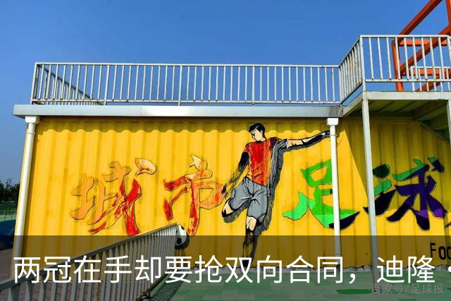 两冠在手却要抢双向合同，迪隆·琼斯带着雷霆经验帮尼克斯终结53年冠军荒