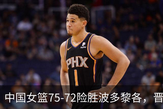 中国女篮75-72险胜波多黎各，晋级世界杯8强，韩旭21分11板、杨舒予15分11助