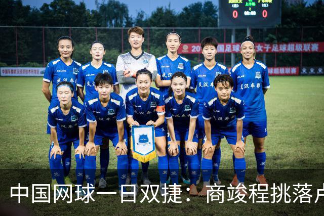 中国网球一日双捷：商竣程挑落卢布列夫 张帅晋级32强