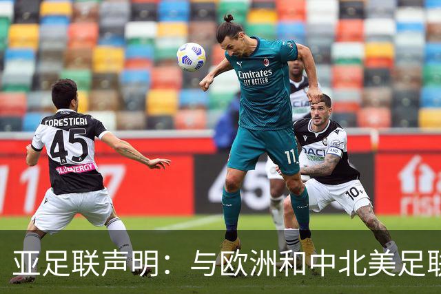 亚足联声明：与欧洲和中北美足联立场一致 反对世界杯私有化