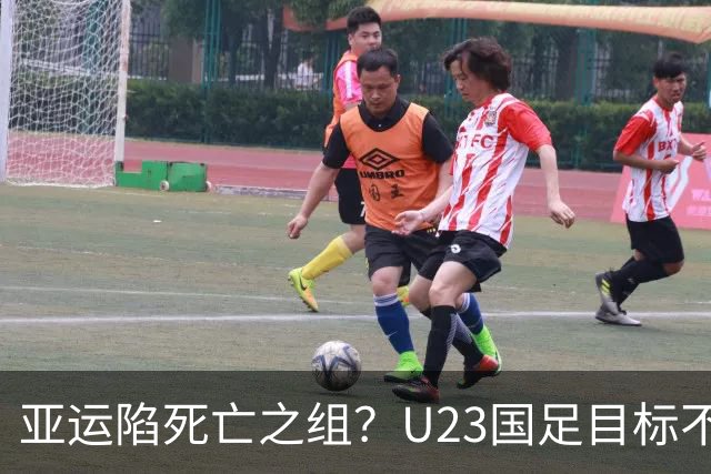 亚运陷死亡之组？U23国足目标不变