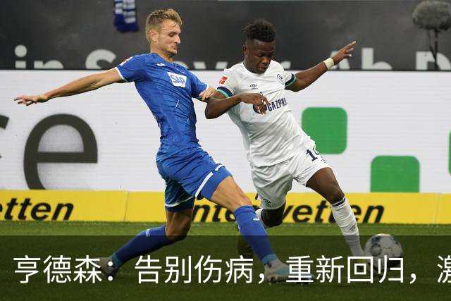 亨德森：告别伤病，重新回归，激情满满！