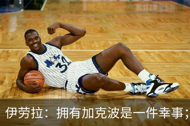 伊劳拉：拥有加克波是一件幸事；我们非常需要今天这场胜利
