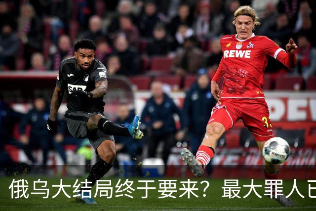 俄乌大结局终于要来？最大罪人已浮现，不是美国