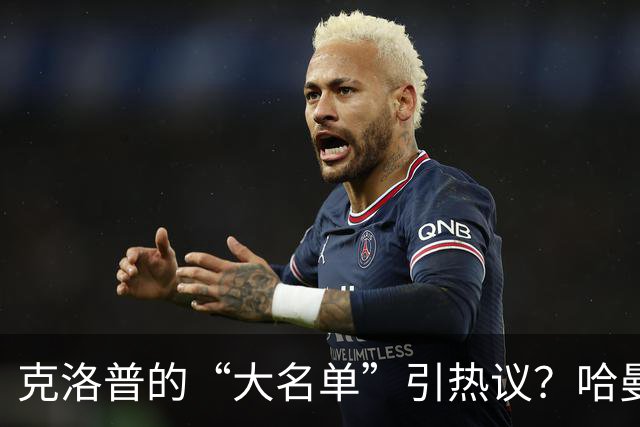 克洛普的“大名单”引热议？哈曼说话了！