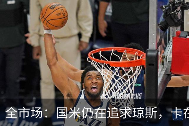 全市场：国米仍在追求琼斯，卡在利物浦4000万欧要价