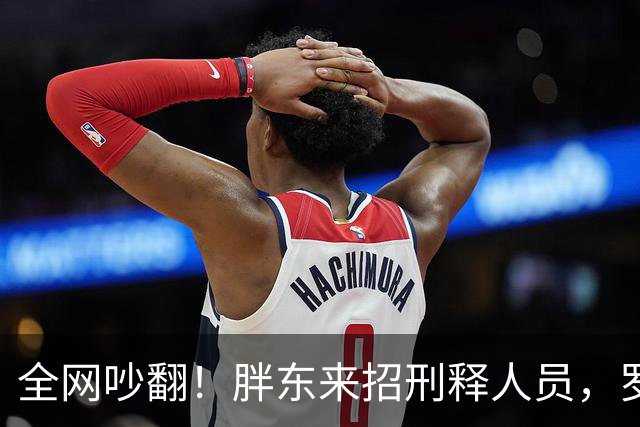 全网吵翻！胖东来招刑释人员，罗永浩直言：根本不是为省钱