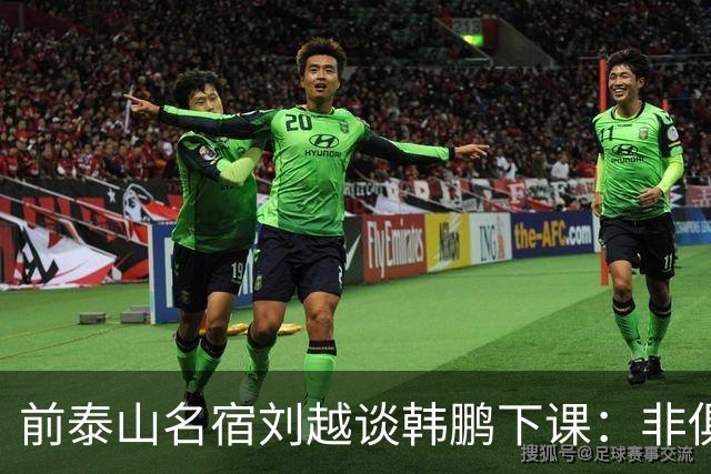 前泰山名宿刘越谈韩鹏下课：非俱乐部原因，队员和教练互不信任