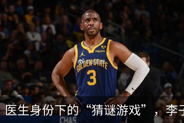 医生身份下的“猜谜游戏”，李子祺能撑得住吗？