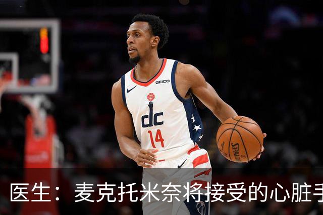 医生：麦克托米奈将接受的心脏手术效果明显，但并非100%成功