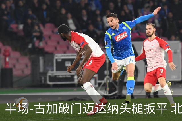 半场-古加破门迈达纳头槌扳平 北京国安1-1河南