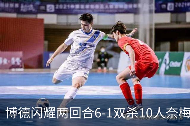 博德闪耀两回合6-1双杀10人奈梅亨，闯入欧冠正赛，海于格造两球