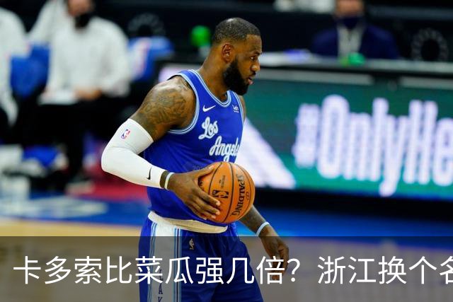 卡多索比菜瓜强几倍？浙江换个名帅能起飞！马莱莱越位救了罗斯+刘浩帆
