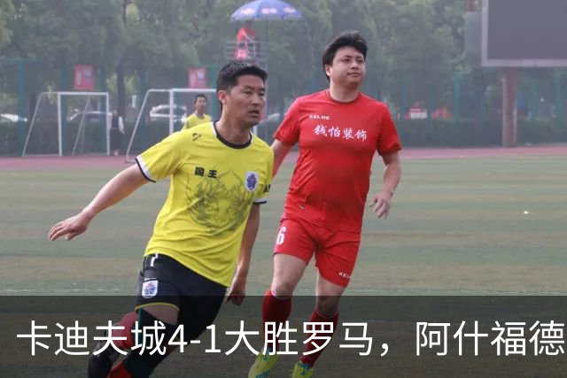 卡迪夫城4-1大胜罗马，阿什福德两球，坦纳破门