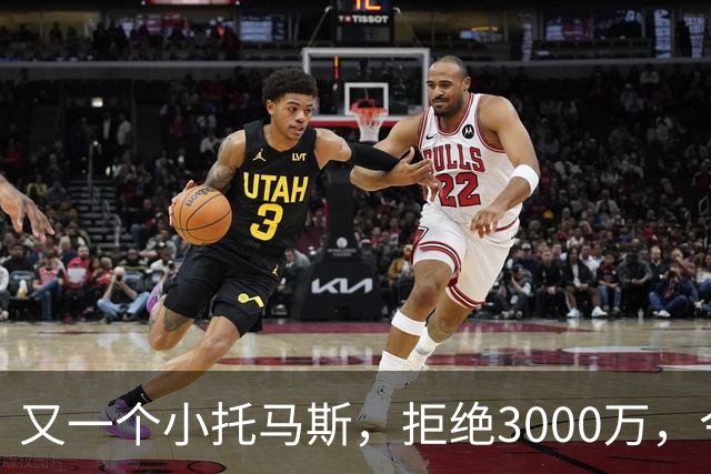 又一个小托马斯，拒绝3000万，今300万都拿不到，场均24分要退役