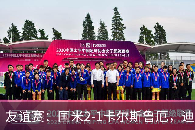 友谊赛：国米2-1卡尔斯鲁厄，迪乌夫补时梅开二度绝杀