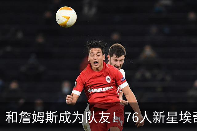 和詹姆斯成为队友！76人新星埃奇库姆晒自己的反应：表情一脸陶醉