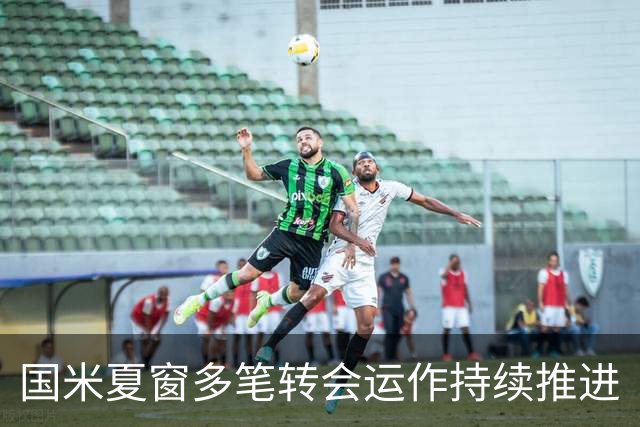 国米夏窗多笔转会运作持续推进