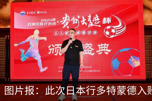 图片报：此次日本行多特蒙德入账500万欧元