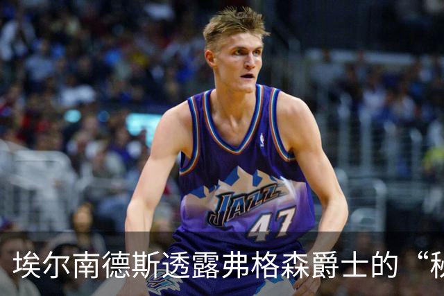 埃尔南德斯透露弗格森爵士的“秘密”