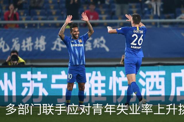 多部门联手应对青年失业率上升挑战