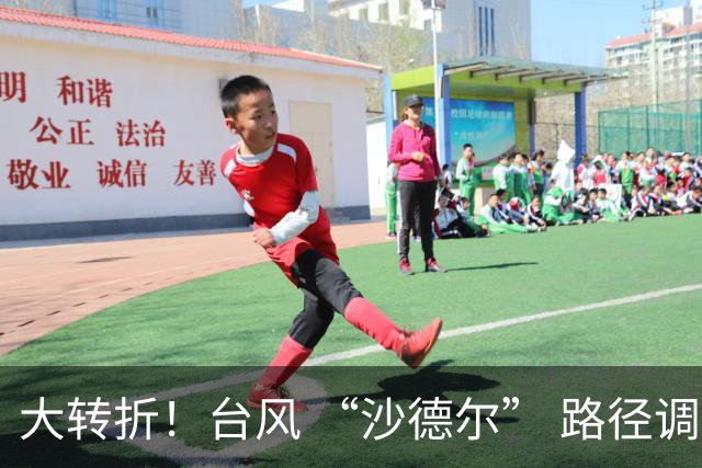 大转折！台风 “沙德尔” 路径调整