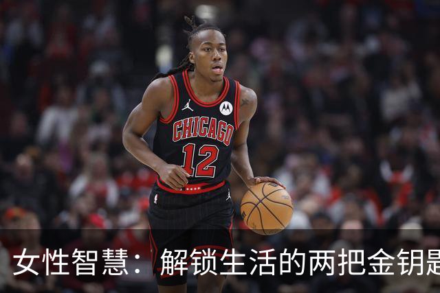 女性智慧：解锁生活的两把金钥匙