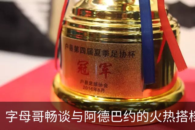 字母哥畅谈与阿德巴约的火热搭档，携手打赢篮球游戏
