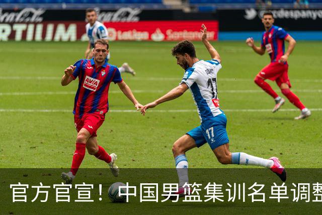 官方官宣！中国男篮集训名单调整：高诗岩、冯傲离队，胡明轩火线增补归队