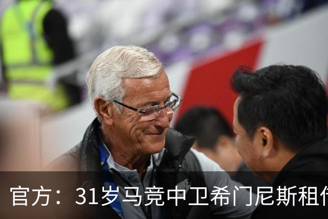 官方：31岁马竞中卫希门尼斯租借加盟拉科鲁尼亚 含买断条款