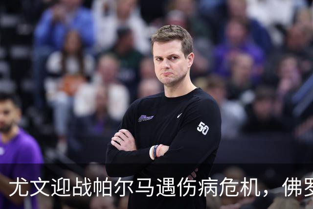 尤文迎战帕尔马遇伤病危机，佛罗伦萨0比4后对阵弗罗西诺内