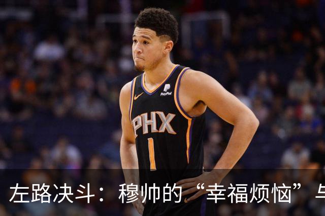 左路决斗：穆帅的“幸福烦恼”与双雄争霸的故事