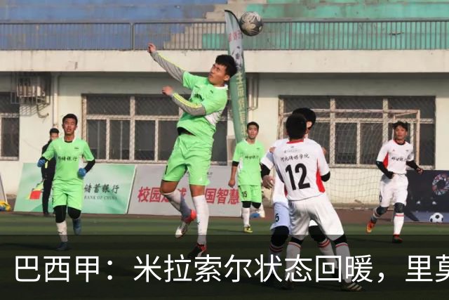 巴西甲：米拉索尔状态回暖，里莫表现波动