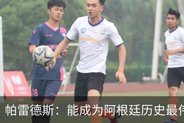 帕雷德斯：能成为阿根廷历史最伟大国家队的一员，是我的骄傲