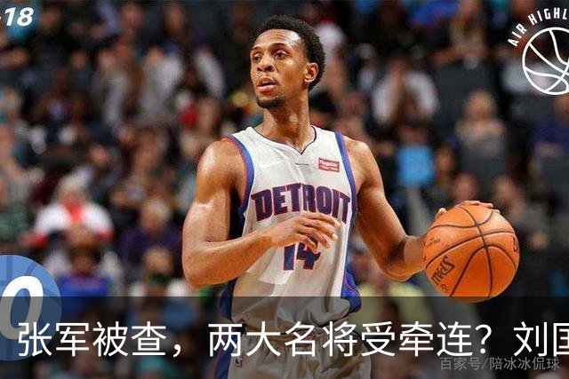 张军被查，两大名将受牵连？刘国梁被传下课，退休蔡振华成焦点！
