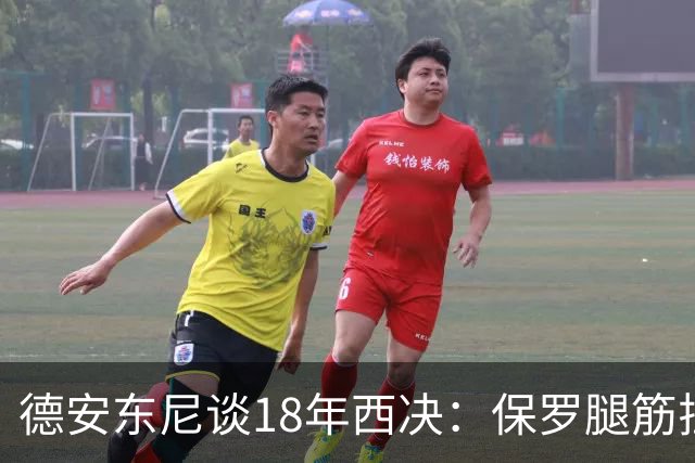 德安东尼谈18年西决：保罗腿筋拉伤之前 我们觉得赢定了