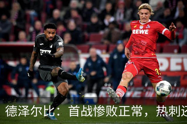德泽尔比：首战惨败正常，热刺还没成型