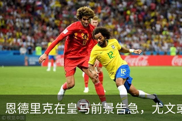 恩德里克在皇马前景告急，尤文或迎1次引援良机