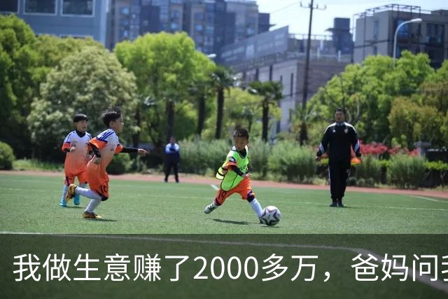 我做生意赚了2000多万，爸妈问我存了多少钱，我随口说5万，第二天，我哥就带着我爸妈上门来管我借钱了
