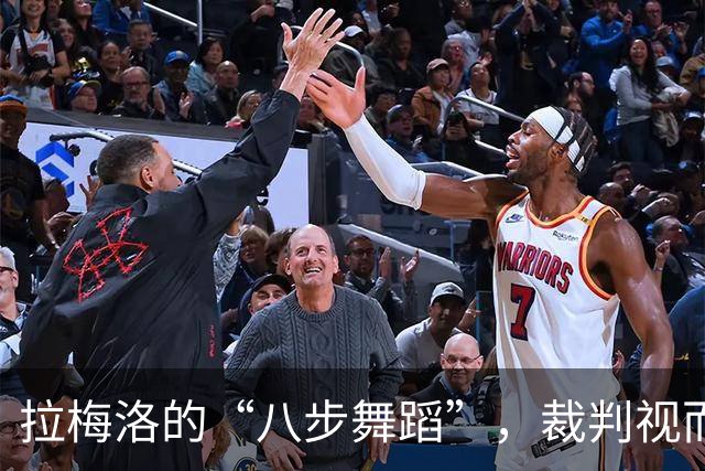 拉梅洛的“八步舞蹈”，裁判视而不见引发热议