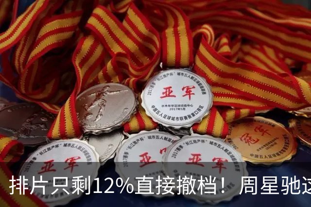 排片只剩12%直接撤档！周星驰这招太清醒