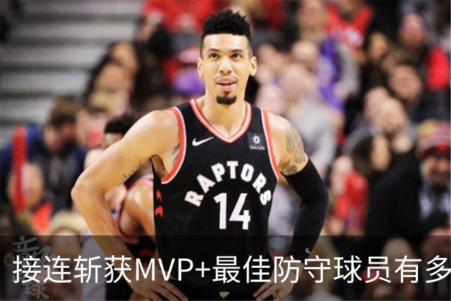 接连斩获MVP+最佳防守球员有多难？NBA历史仅5人达成，现役仅1根独苗
