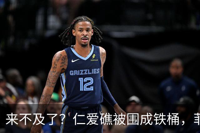 来不及了？仁爱礁被围成铁桶，菲军接到拖船令，解放军做最坏打算