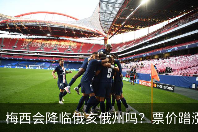 梅西会降临俄亥俄州吗？票价蹭涨至6851美元，悬念如同剧本！