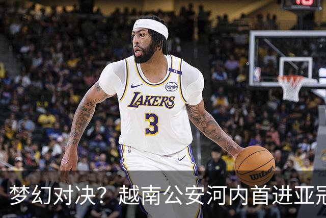 梦幻对决？越南公安河内首进亚冠精英赛，有望战C罗的利雅得胜利
