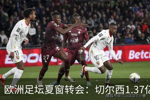 欧洲足坛夏窗转会：切尔西1.37亿欧签下罗杰斯