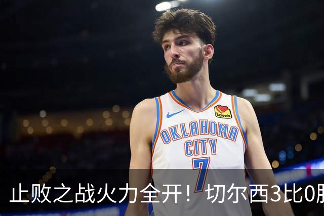 止败之战火力全开！切尔西3比0胜米兰，内托出色表现或打动阿隆索