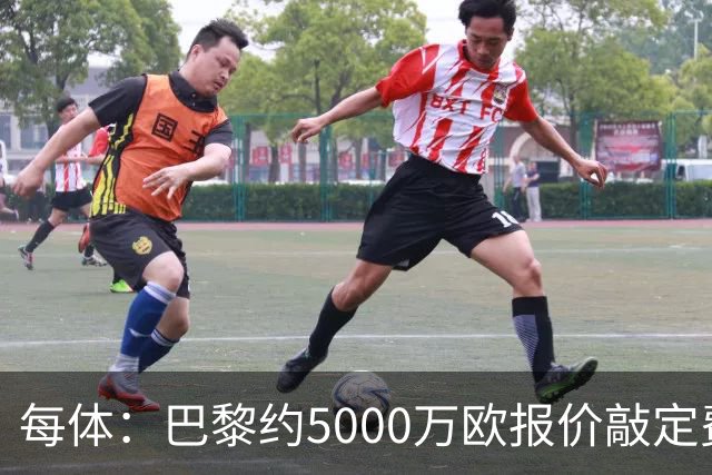 每体：巴黎约5000万欧报价敲定费兰，他们清楚巴萨急于卖球员套现